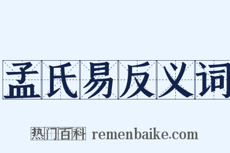 孟氏易反义词是什么意思的图片